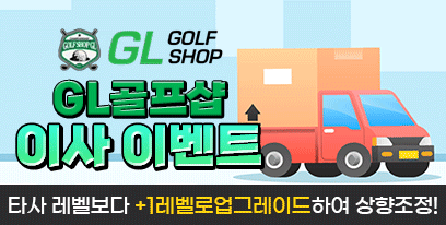 GL골프샵 이사이벤트